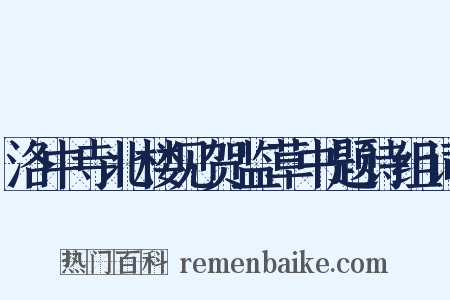 洛中寺北楼见贺监草书题诗组词是什么意思的图片